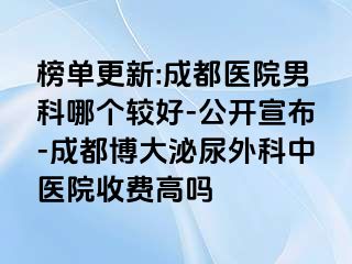 榜单更新:成都医院男科哪个较好-公开宣布-成都博大泌尿外科中医院收费高吗