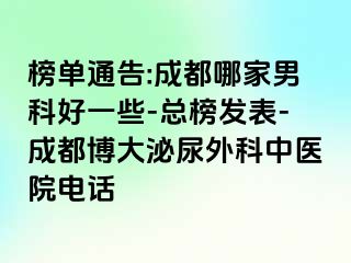 榜单通告:成都哪家男科好一些-总榜发表-成都博大泌尿外科中医院电话