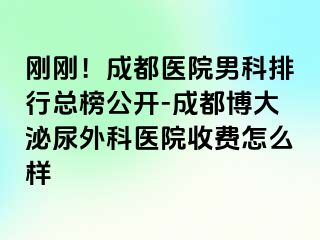 刚刚！成都医院男科排行总榜公开-成都博大泌尿外科医院收费怎么样
