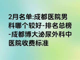 2月名单:成都医院男科哪个较好-排名总榜-成都博大泌尿外科中医院收费标准