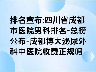 排名宣布:四川省成都市医院男科排名-总榜公布-成都博大泌尿外科中医院收费正规吗