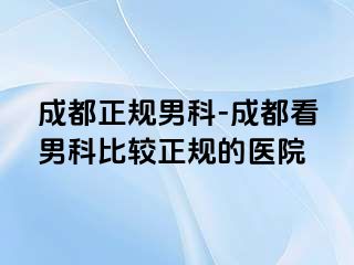 成都正规男科-成都看男科比较正规的医院