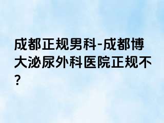 成都正规男科-成都博大泌尿外科医院正规不？