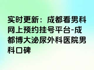实时更新：成都看男科网上预约挂号平台-成都博大泌尿外科医院男科口碑
