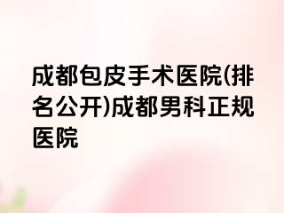 成都包皮手术医院(排名公开)成都男科正规医院