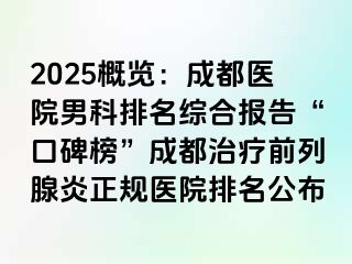 2025概览：成都医院男科排名综合报告“口碑榜”成都治疗前列腺炎正规医院排名公布