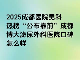 2025成都医院男科热榜“公布靠前”成都博大泌尿外科医院口碑怎么样