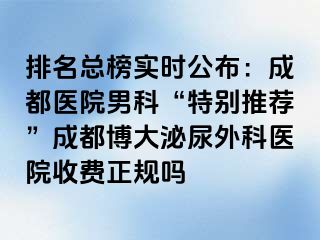 排名总榜实时公布：成都医院男科“特别推荐”成都博大泌尿外科医院收费正规吗