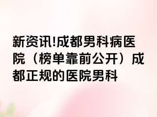 新资讯!成都男科病医院（榜单靠前公开）成都正规的医院男科
