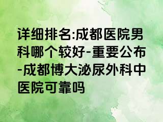 详细排名:成都医院男科哪个较好-重要公布-成都博大泌尿外科中医院可靠吗