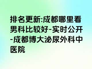 排名更新:成都哪里看男科比较好-实时公开-成都博大泌尿外科中医院