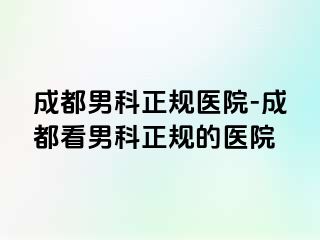 成都男科正规医院-成都看男科正规的医院