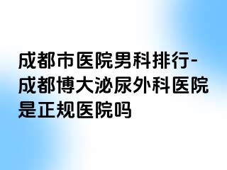 成都市医院男科排行-成都博大泌尿外科医院是正规医院吗