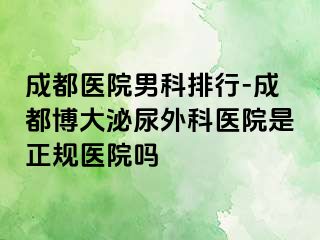 成都医院男科排行-成都博大泌尿外科医院是正规医院吗