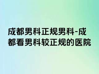 成都男科正规男科-成都看男科较正规的医院