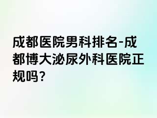 成都医院男科排名-成都博大泌尿外科医院正规吗？