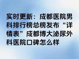 实时更新：成都医院男科排行榜总榜发布“详情表”成都博大泌尿外科医院口碑怎么样