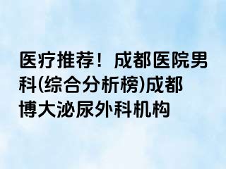 医疗推荐！成都医院男科(综合分析榜)成都博大泌尿外科机构