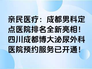 亲民医疗：成都男科定点医院排名全新亮相！四川成都博大泌尿外科医院预约服务已开通！