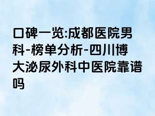 口碑一览:成都医院男科-榜单分析-四川博大泌尿外科中医院靠谱吗