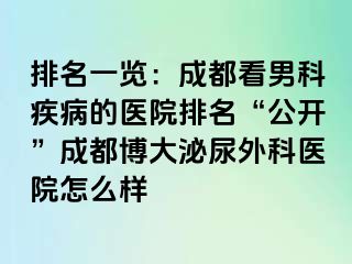 排名一览：成都看男科疾病的医院排名“公开”成都博大泌尿外科医院怎么样