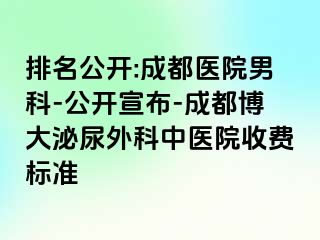 排名公开:成都医院男科-公开宣布-成都博大泌尿外科中医院收费标准