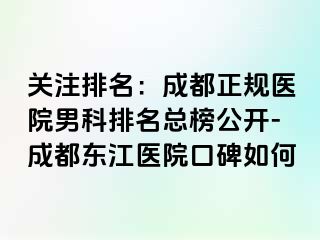 关注排名：成都正规医院男科排名总榜公开-成都东江医院口碑如何