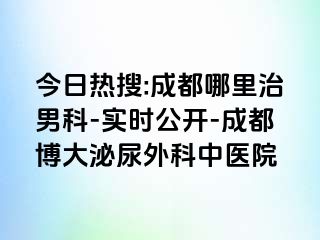 今日热搜:成都哪里治男科-实时公开-成都博大泌尿外科中医院