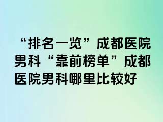 “排名一览”成都医院男科“靠前榜单”成都医院男科哪里比较好