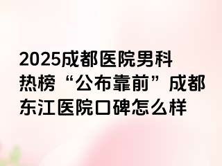 2025成都医院男科热榜“公布靠前”成都东江医院口碑怎么样