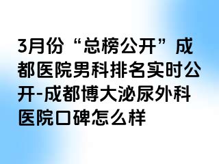 3月份“总榜公开”成都医院男科排名实时公开-成都博大泌尿外科医院口碑怎么样
