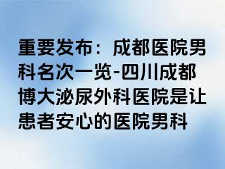 重要发布：成都医院男科名次一览-四川成都博大泌尿外科医院是让患者安心的医院男科
