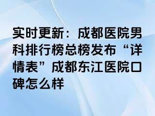 实时更新：成都医院男科排行榜总榜发布“详情表”成都东江医院口碑怎么样