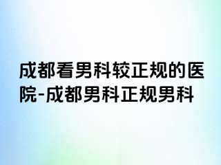 成都看男科较正规的医院-成都男科正规男科