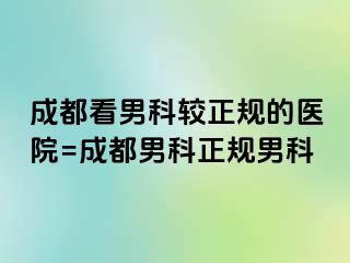 成都看男科较正规的医院=成都男科正规男科