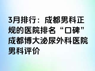 3月排行：成都男科正规的医院排名“口碑”成都博大泌尿外科医院男科评价