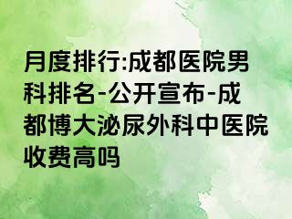 月度排行:成都医院男科排名-公开宣布-成都博大泌尿外科中医院收费高吗