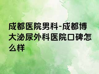 成都医院男科-成都博大泌尿外科医院口碑怎么样