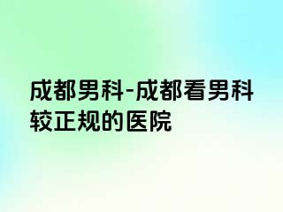 成都男科-成都看男科较正规的医院