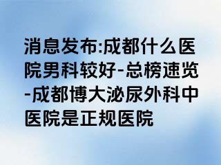 消息发布:成都什么医院男科较好-总榜速览-成都博大泌尿外科中医院是正规医院