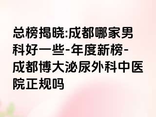 总榜揭晓:成都哪家男科好一些-年度新榜-成都博大泌尿外科中医院正规吗