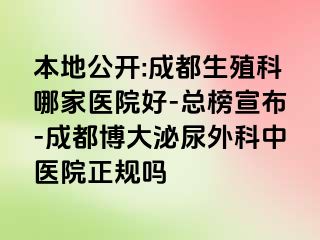 本地公开:成都生殖科哪家医院好-总榜宣布-成都博大泌尿外科中医院正规吗
