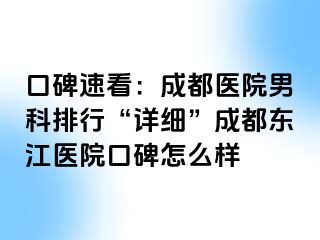 口碑速看：成都医院男科排行“详细”成都东江医院口碑怎么样