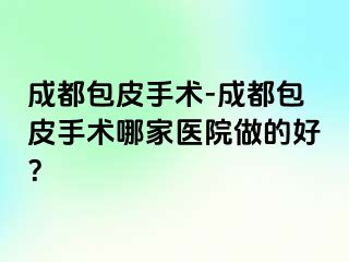 成都包皮手术-成都包皮手术哪家医院做的好？