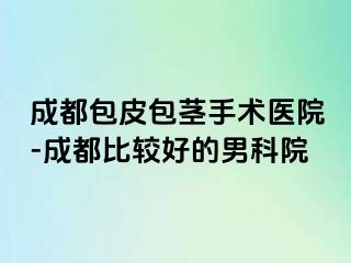 成都包皮包茎手术医院-成都比较好的男科院
