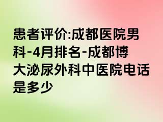 患者评价:成都医院男科-4月排名-成都博大泌尿外科中医院电话是多少
