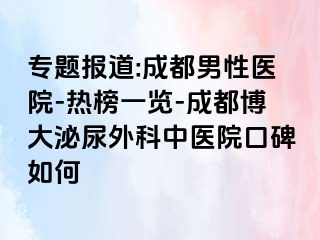 专题报道:成都男性医院-热榜一览-成都博大泌尿外科中医院口碑如何