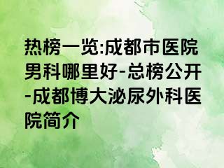 热榜一览:成都市医院男科哪里好-总榜公开-成都博大泌尿外科医院简介