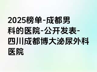 2025榜单-成都男科的医院-公开发表-四川成都博大泌尿外科医院