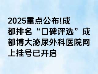 2025重点公布!成都排名“口碑评选”成都博大泌尿外科医院网上挂号已开启